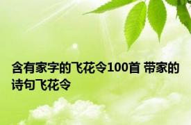 含有家字的飞花令100首 带家的诗句飞花令