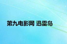 第九电影网 迅雷岛 