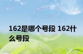 162是哪个号段 162什么号段