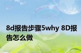 8d报告步骤5why 8D报告怎么做