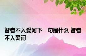 智者不入爱河下一句是什么 智者不入爱河 