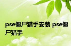 pse僵尸猎手安装 pse僵尸猎手 