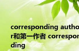 corresponding author和第一作者 corresponding 