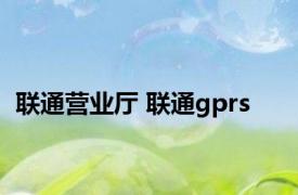 联通营业厅 联通gprs 