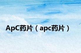 ApC药片（apc药片）