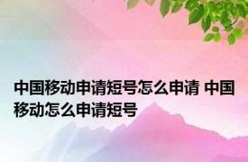 中国移动申请短号怎么申请 中国移动怎么申请短号