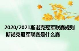 2020/2021斯诺克冠军联赛规则 斯诺克冠军联赛是什么赛