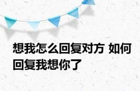 想我怎么回复对方 如何回复我想你了