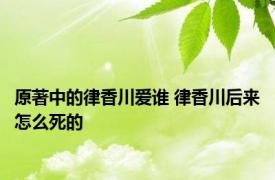 原著中的律香川爱谁 律香川后来怎么死的