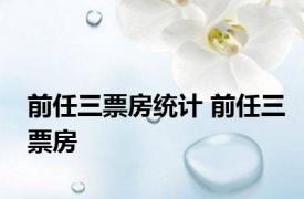 前任三票房统计 前任三票房 