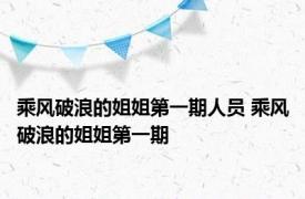 乘风破浪的姐姐第一期人员 乘风破浪的姐姐第一期 