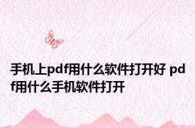 手机上pdf用什么软件打开好 pdf用什么手机软件打开