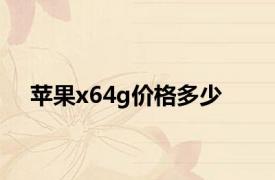 苹果x64g价格多少