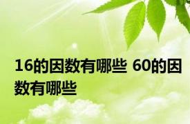 16的因数有哪些 60的因数有哪些