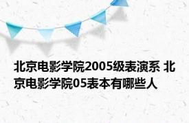 北京电影学院2005级表演系 北京电影学院05表本有哪些人