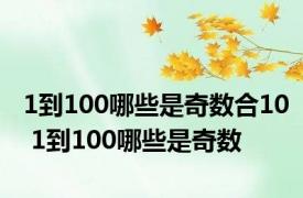 1到100哪些是奇数合10 1到100哪些是奇数