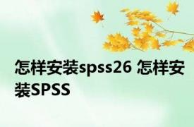 怎样安装spss26 怎样安装SPSS