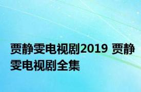 贾静雯电视剧2019 贾静雯电视剧全集 