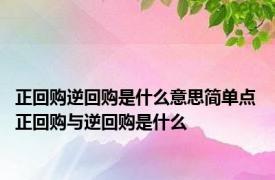 正回购逆回购是什么意思简单点 正回购与逆回购是什么