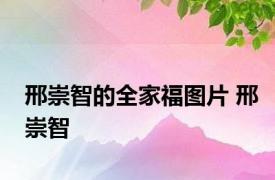 邢崇智的全家福图片 邢崇智 