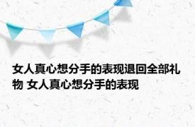 女人真心想分手的表现退回全部礼物 女人真心想分手的表现 