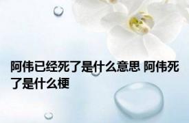 阿伟已经死了是什么意思 阿伟死了是什么梗