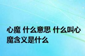 心魔 什么意思 什么叫心魔含义是什么