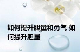 如何提升胆量和勇气 如何提升胆量