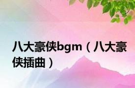 八大豪侠bgm（八大豪侠插曲）