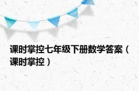 课时掌控七年级下册数学答案（课时掌控）