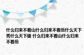 什么归来不看山什么归来不看岳什么天下秀什么天下雄 什么归来不看山什么归来不看岳 