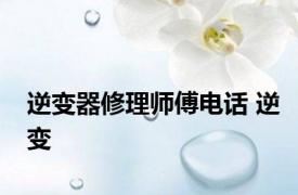 逆变器修理师傅电话 逆变 