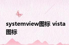 systemview图标 vista图标 