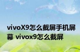 vivoX9怎么截屏手机屏幕 vivox9怎么截屏