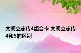 太阁立志传4组合卡 太阁立志传4和5的区别