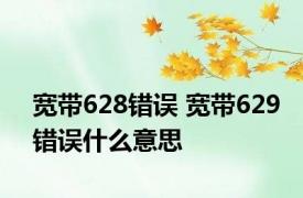 宽带628错误 宽带629错误什么意思