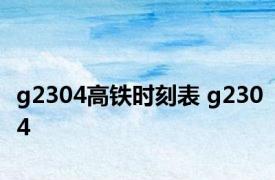 g2304高铁时刻表 g2304 