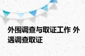 外围调查与取证工作 外遇调查取证 