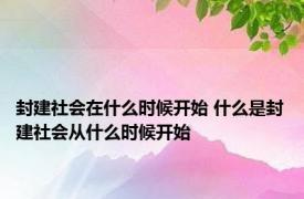 封建社会在什么时候开始 什么是封建社会从什么时候开始