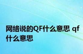 网络说的QF什么意思 qf什么意思 