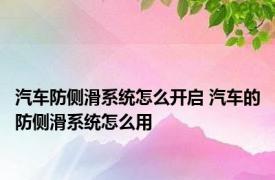 汽车防侧滑系统怎么开启 汽车的防侧滑系统怎么用