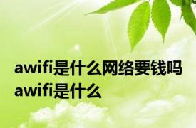 awifi是什么网络要钱吗 awifi是什么