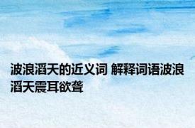 波浪滔天的近义词 解释词语波浪滔天震耳欲聋