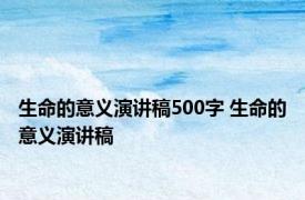 生命的意义演讲稿500字 生命的意义演讲稿