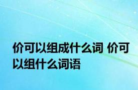 价可以组成什么词 价可以组什么词语