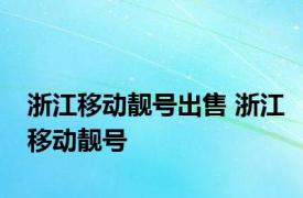 浙江移动靓号出售 浙江移动靓号 