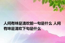 人间有味是清欢前一句是什么 人间有味是清欢下句是什么