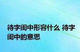 待字闺中形容什么 待字闺中的意思