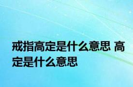 戒指高定是什么意思 高定是什么意思