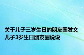 关于儿子三岁生日的朋友圈发文 儿子3岁生日朋友圈说说